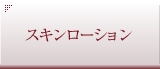 スキンローション