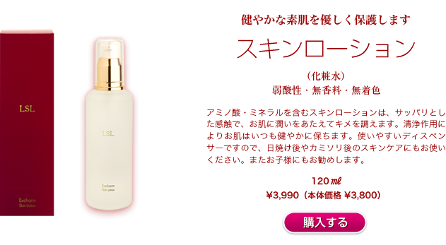 健やかな素肌を優しく保護します［スキンローション］（化粧水）弱酸性・無香料・無着色 :: 120ml :: ￥3,990（本体価格￥3,800）